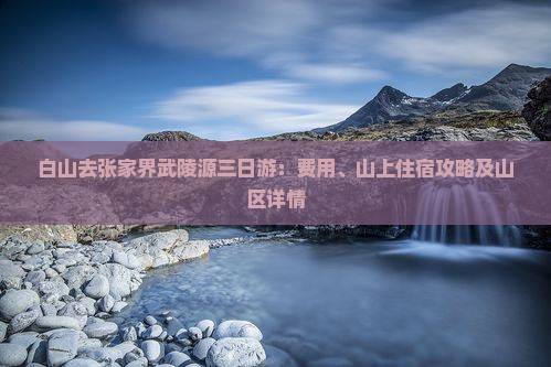 白山去张家界武陵源三日游