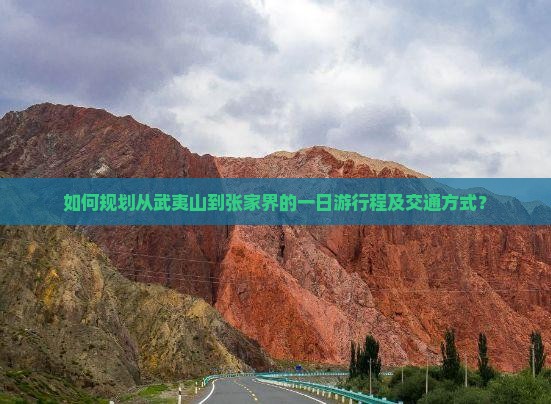 武夷山到张家界一日