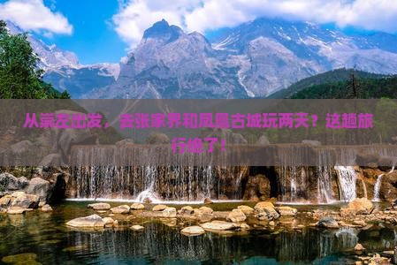 崇左去张家界凤凰古城二日游