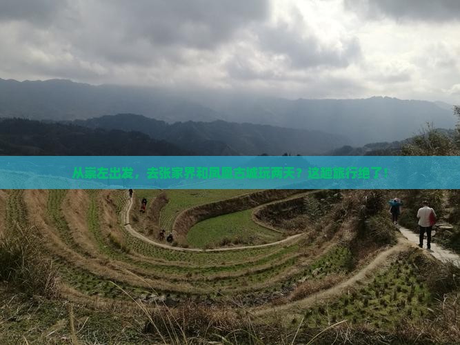 崇左去张家界凤凰古城二日游
