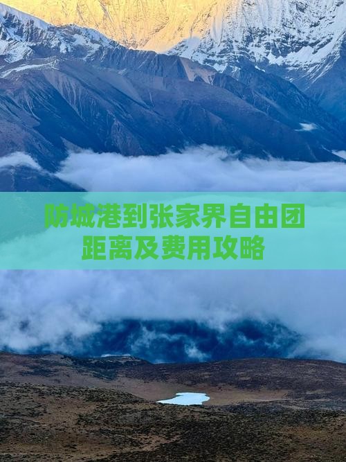 防城港到张家界自由团