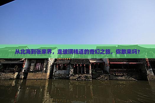 北海到张家界玻璃栈道自由行