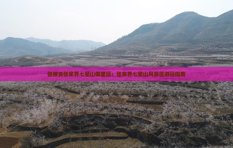 张掖去张家界七星山哪里玩