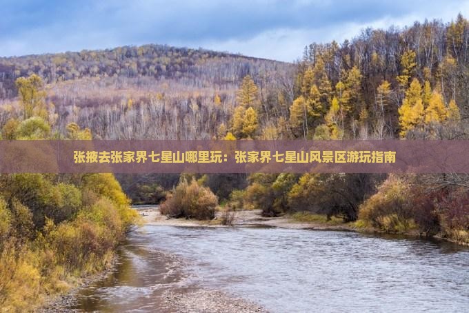 张掖去张家界七星山哪里玩