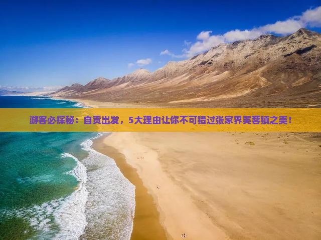 自贡到张家界芙蓉镇必去地