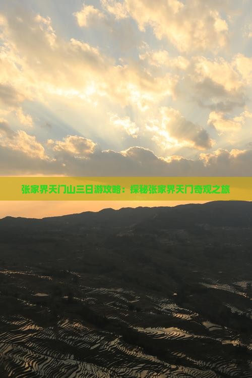 三月到张家界天门山三日游
