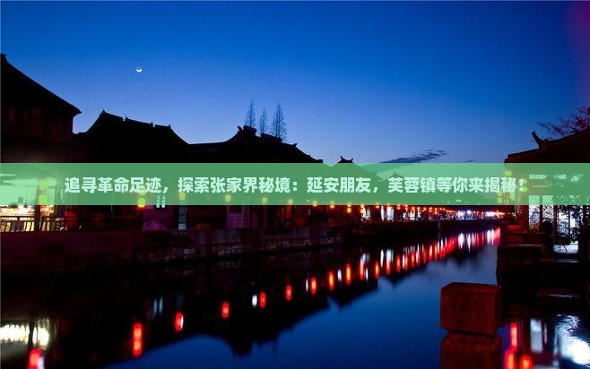延安到张家界芙蓉镇自由团