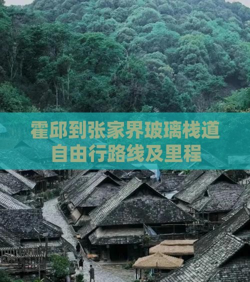 霍邱到张家界玻璃栈道自由行