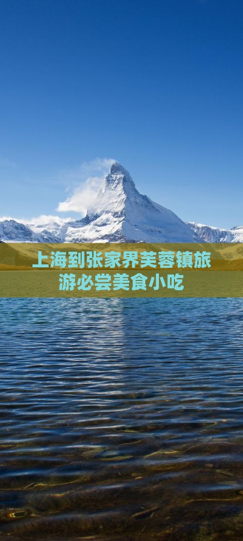 上海去张家界芙蓉镇旅游小吃