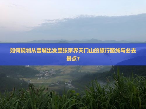 晋城到张家界天门山必去地