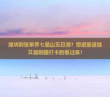 潍坊到张家界七星山五日游