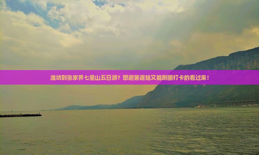 潍坊到张家界七星山五日游