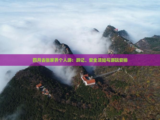 四月去张家界个人游