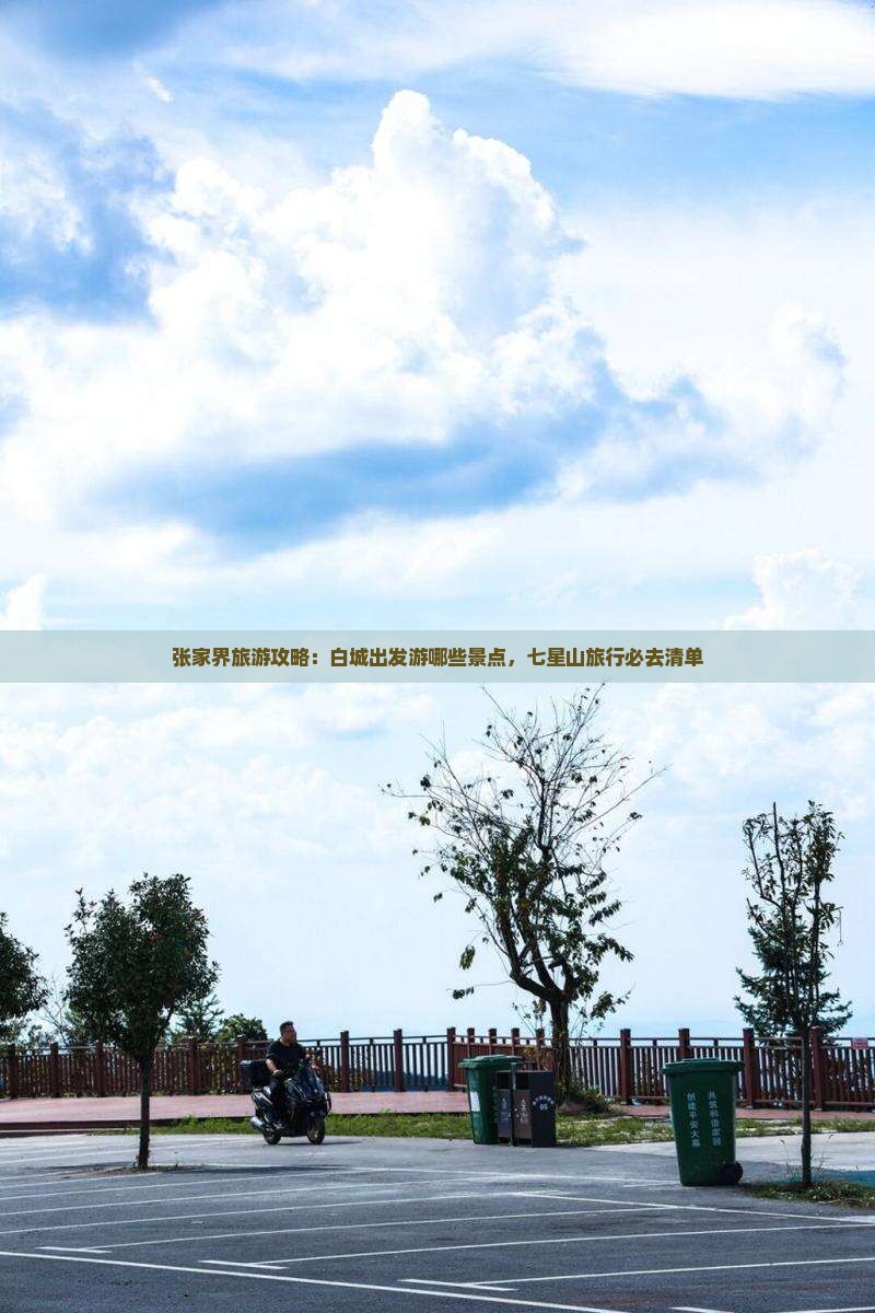 白城去张家界七星山景点