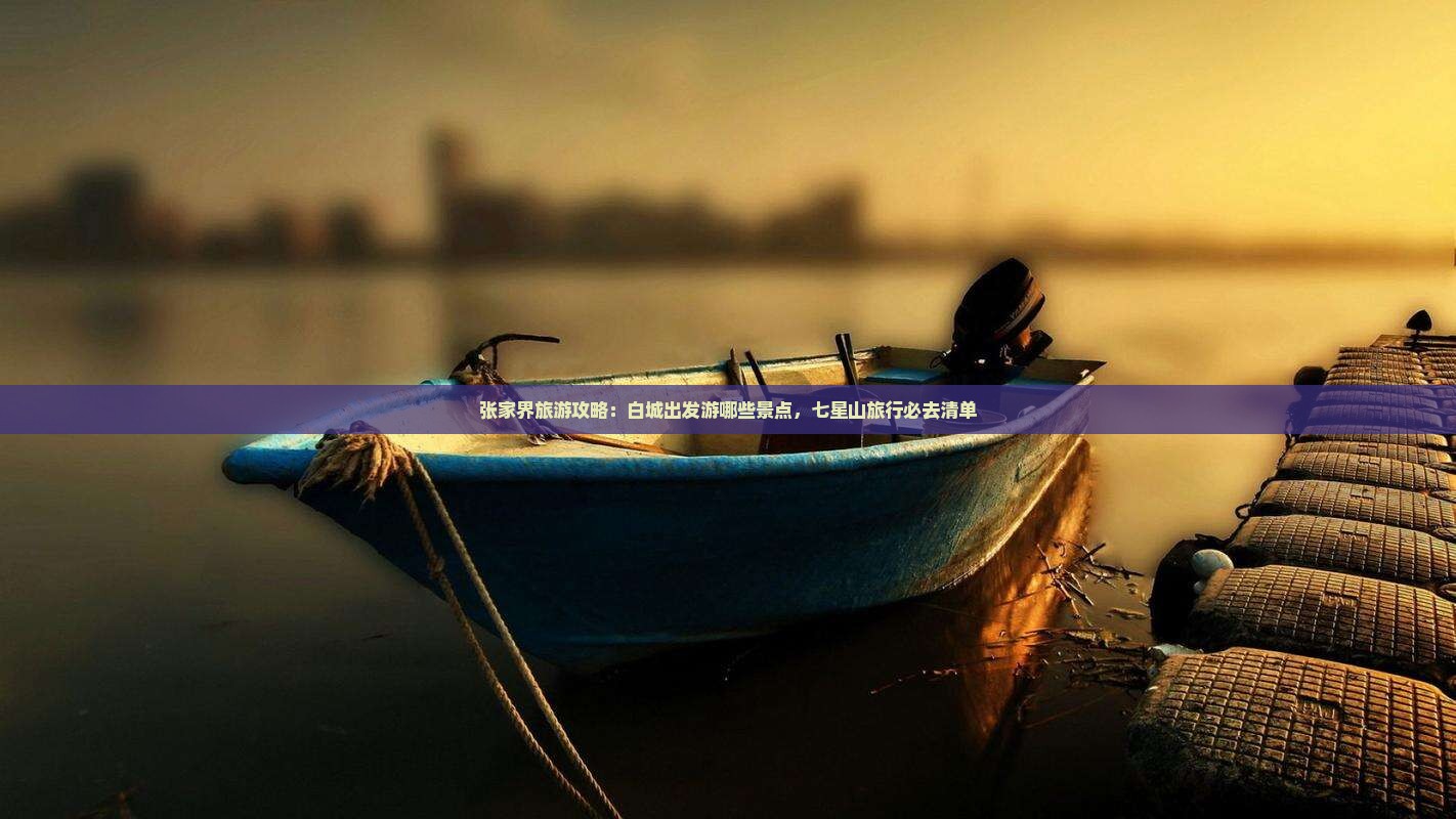 白城去张家界七星山景点