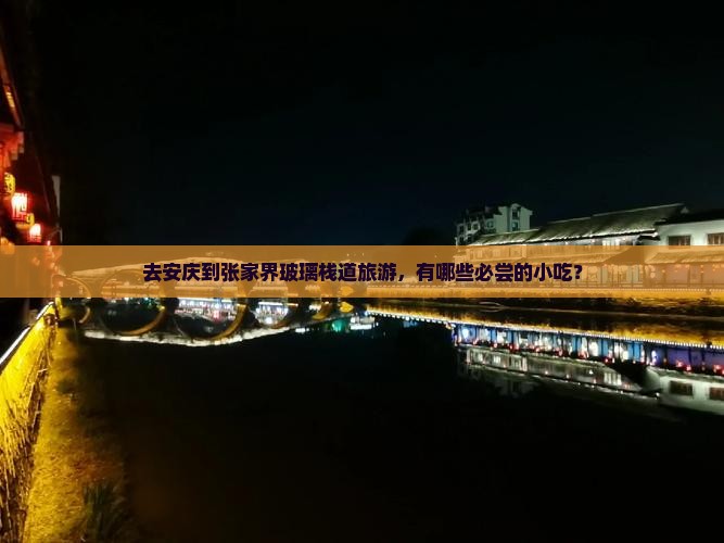 安庆到张家界玻璃栈道旅游小吃