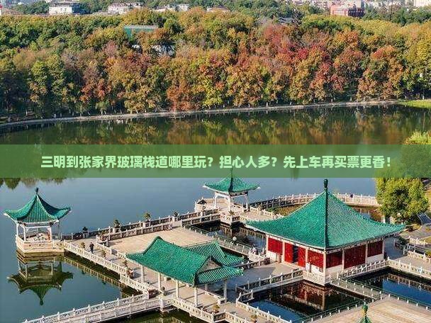 三明到张家界玻璃栈道哪里玩