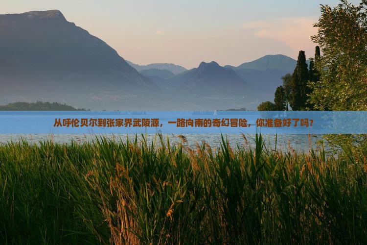 呼伦贝尔到张家界武陵源攻略