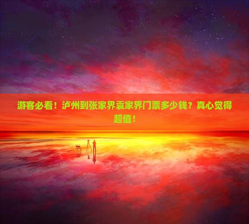 泸州去张家界袁家界门票