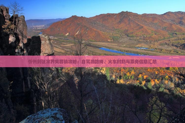 忻州到张家界芙蓉镇攻略
