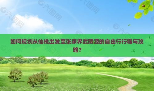 仙桃去张家界武陵源自由行