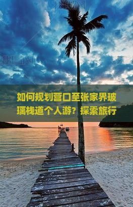 营口去张家界玻璃栈道个人游