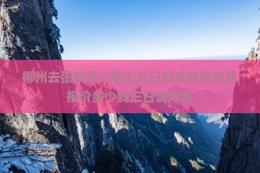 郴州去张家界七星山五日游