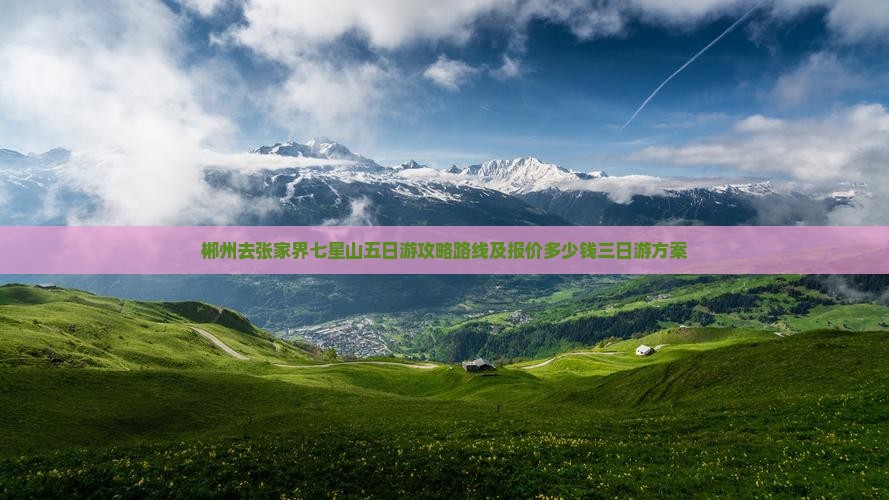 郴州去张家界七星山五日游