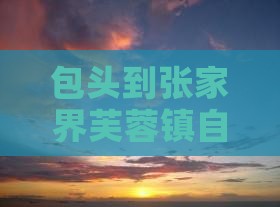 包头去张家界芙蓉镇自由团
