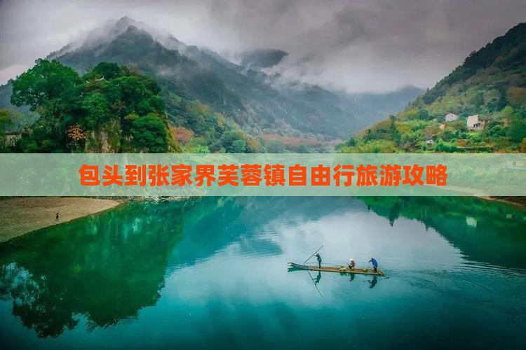 包头去张家界芙蓉镇自由团