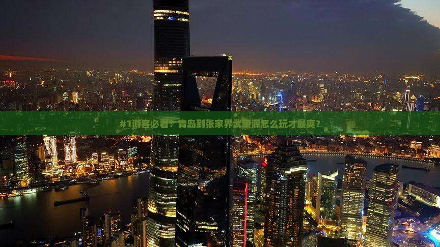 青岛去张家界武陵源攻略