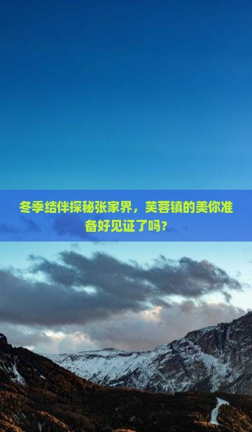 冬天到张家界芙蓉镇团体旅游
