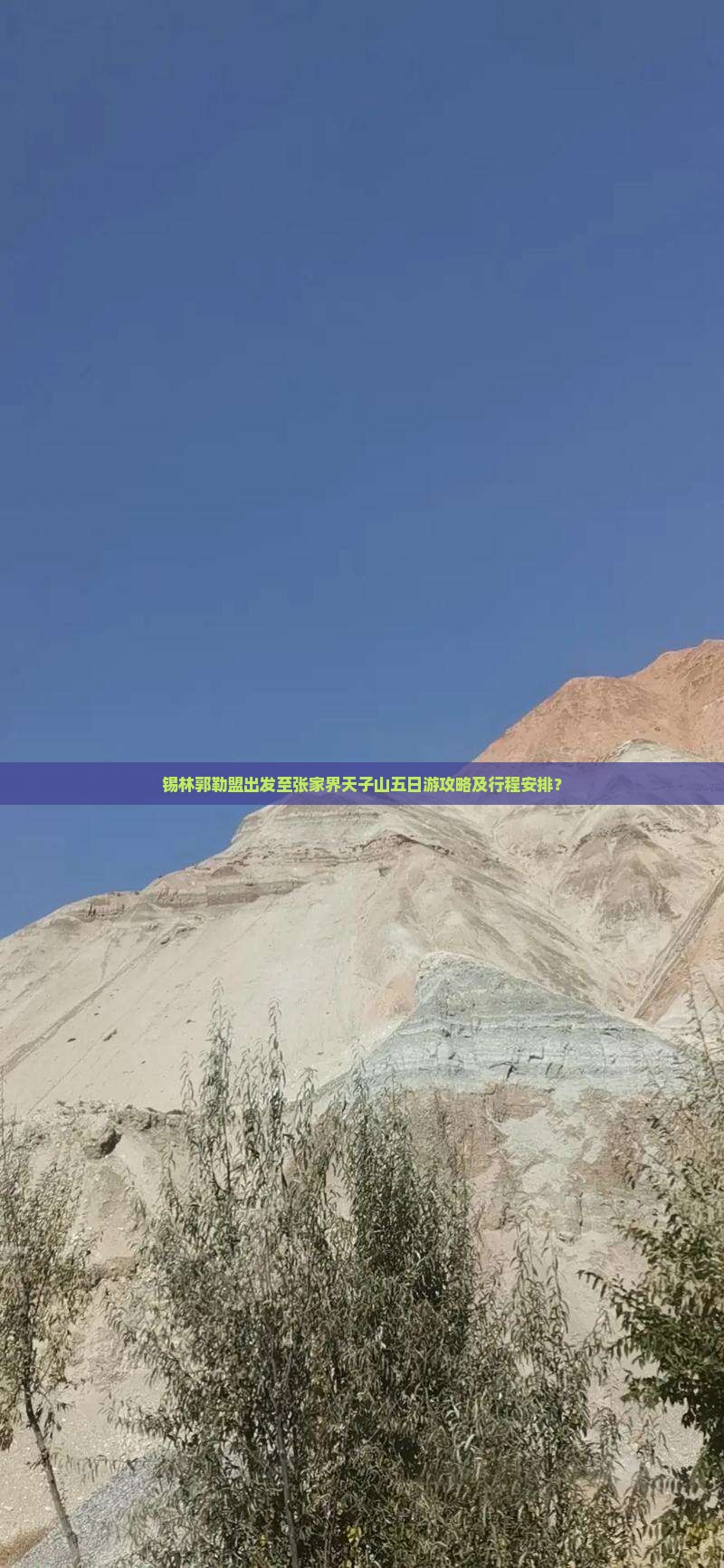 锡林郭勒盟去张家界天子山五日游