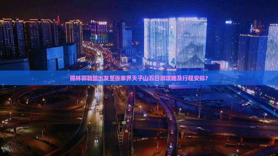锡林郭勒盟去张家界天子山五日游