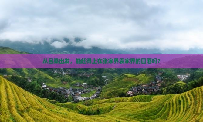 吕梁到张家界袁家界一日
