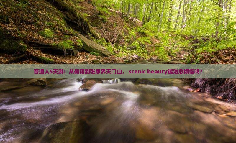 衡阳去张家界天门山五日游