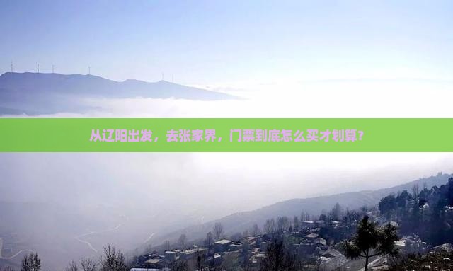 辽阳到张家界门票