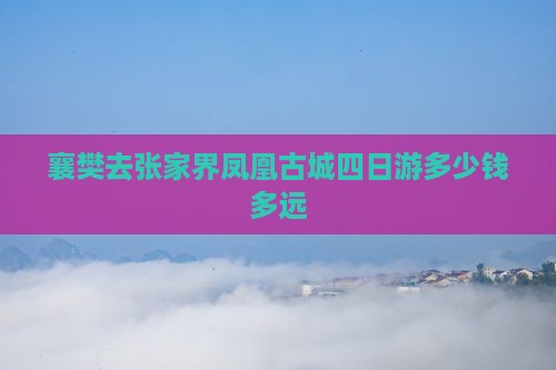 襄樊去张家界凤凰古城四日游
