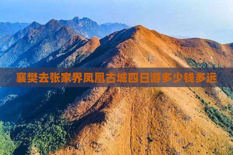 襄樊去张家界凤凰古城四日游