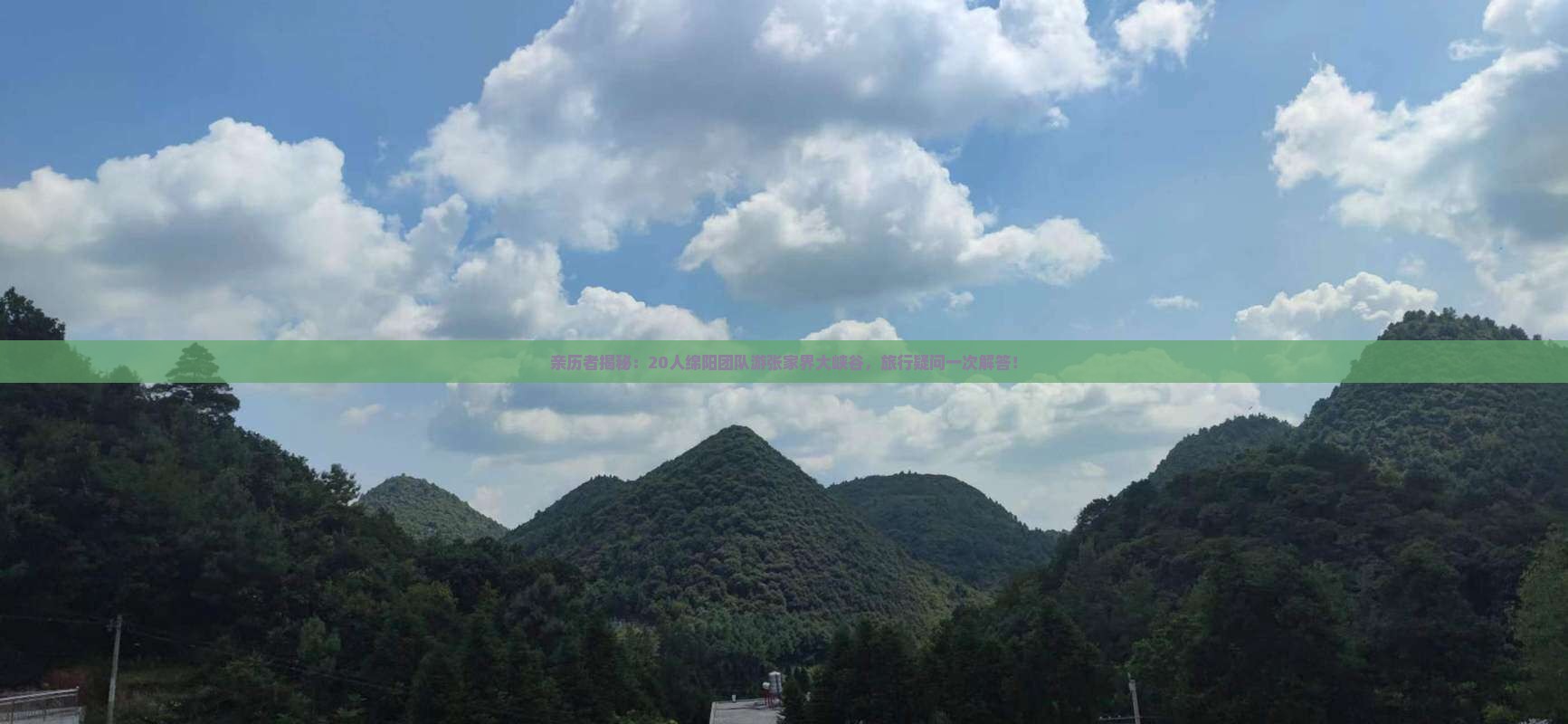 绵阳到张家界大峡谷大型旅游团