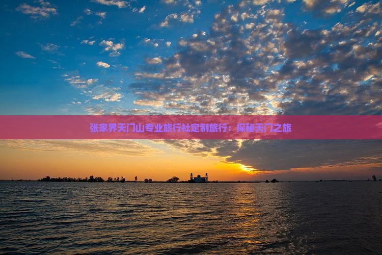 怒江到张家界天门山旅行社