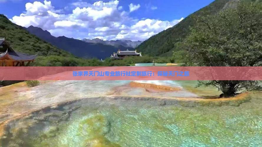 怒江到张家界天门山旅行社