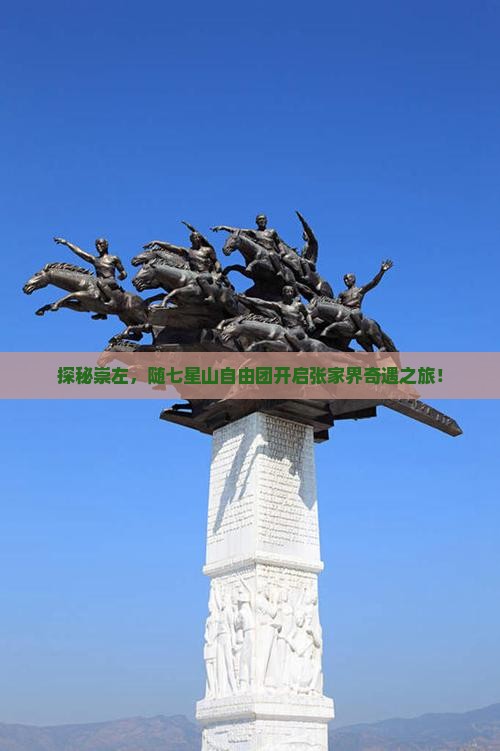 崇左去张家界七星山自由团