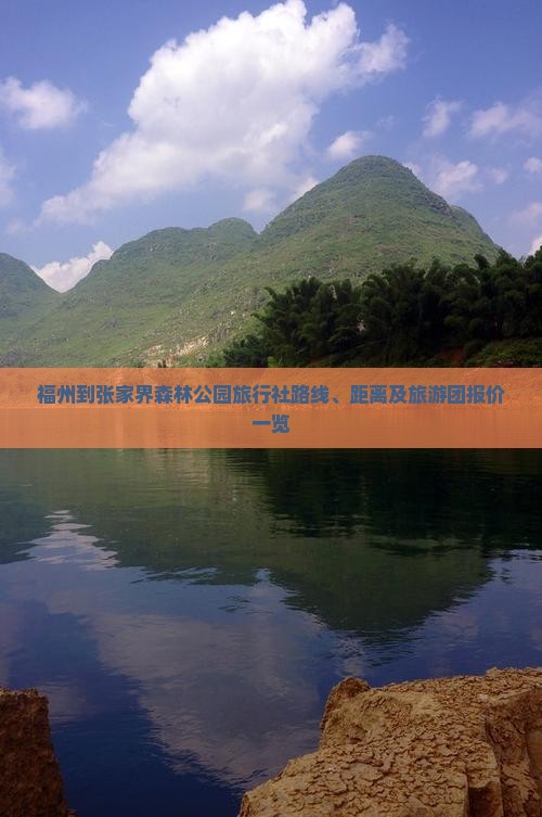 福州到张家界森林公园旅行社