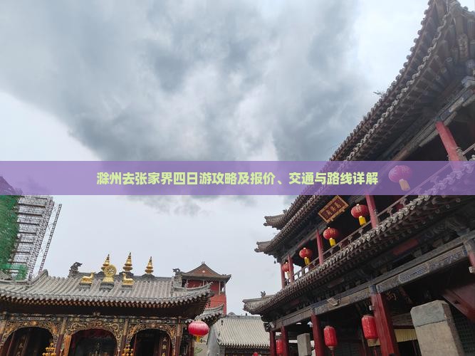 滁州去张家界四日游