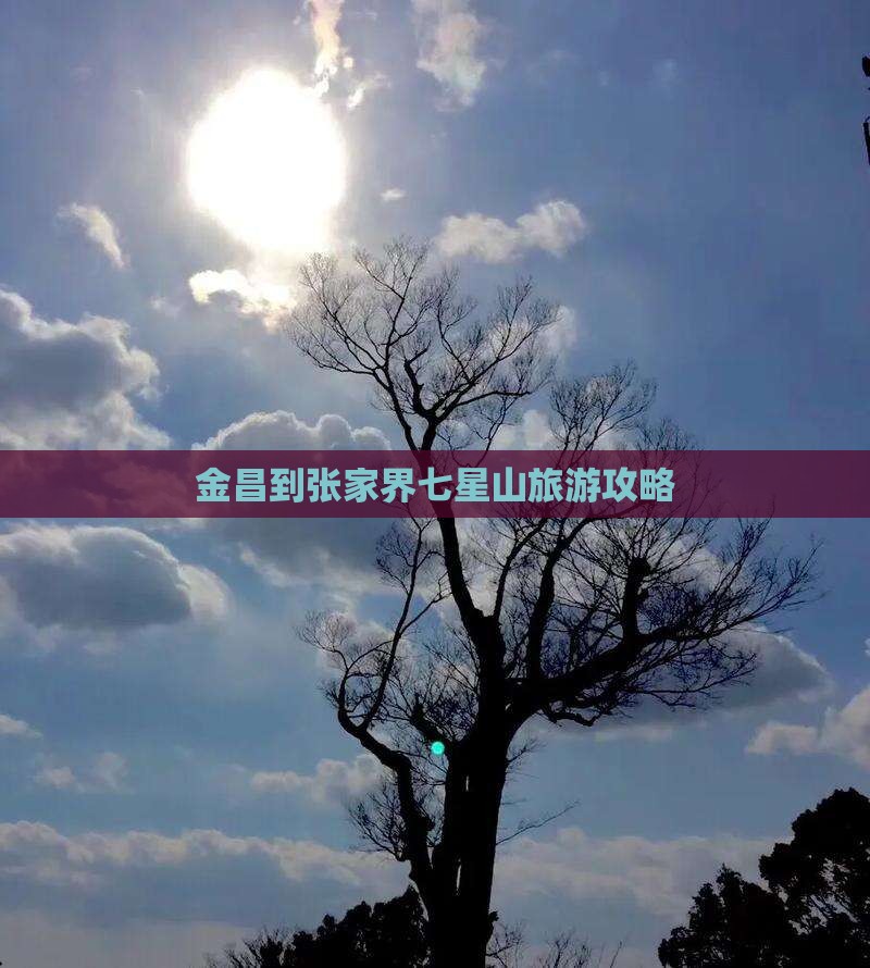 金昌到张家界七星山大型旅游团