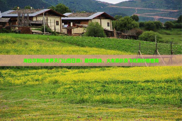 海拉尔到张家界天门山四日游