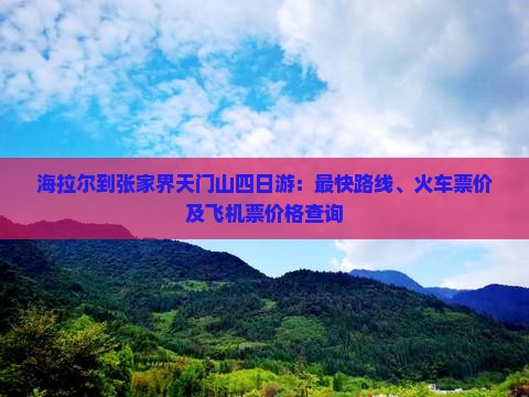 海拉尔到张家界天门山四日游