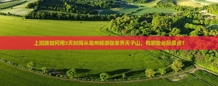 亳州去张家界天子山个人游