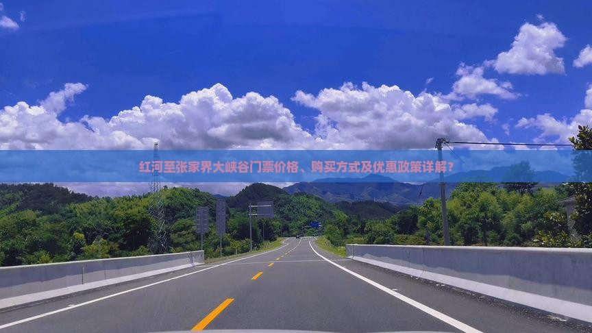 红河去张家界大峡谷门票